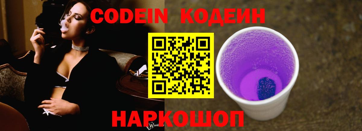 Кодеин Purple Drank  Вход с VPN  Кодеиновый сироп Lean напиток Lean (лин)  Йошкар-Ола 
